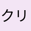 クリゲー