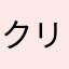 クリスアルマ