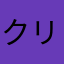 クリスタラップル