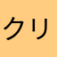 クリスタルブータン