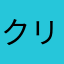 クリスター☆