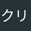 クリスティももこ