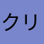 クリスティーナ62