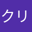 クリステルアヴィルソん