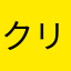 クリス禿山