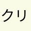 クリス123