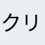 クリスtian