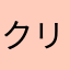 クリタプ