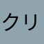 クリックプシュ