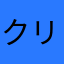 クリックabc