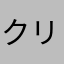 クリップボックス代用