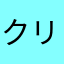 クリップミニスター
