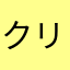 クリップ丸