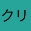 クリネア