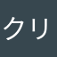 クリネオ1215