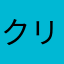 クリハラ☻
