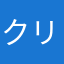 クリバャなゆりあ