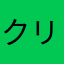 クリフジャンパー
