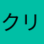 クリフピアーノ