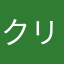 クリフー