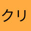 クリプトようぶん