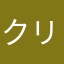 クリママゆき