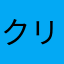 クリミママ
