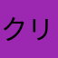 クリム栗