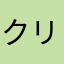 クリリンの事か〜!