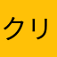 クリリンの子とか？
