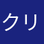 クリリン単騎