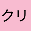 クリリン様最高