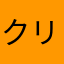 クリリンb