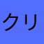 クリロ・ペート