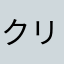 クリンゴン