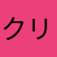 クリントイースト菌