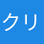 クリーむチーズ