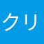 クリーシイ