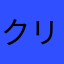 クリード's