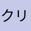 クリーナーの宣伝やめて