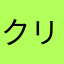 クリーニングケア