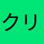 クリーヌ