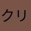 クリーパー愛好家