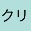クリーパーw