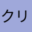 クリープオタ