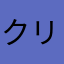 クリームシチュー殿下