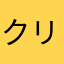クリームハンド