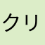 クリームパン屋