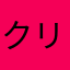 クリーム塗太郎