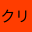 クリームF